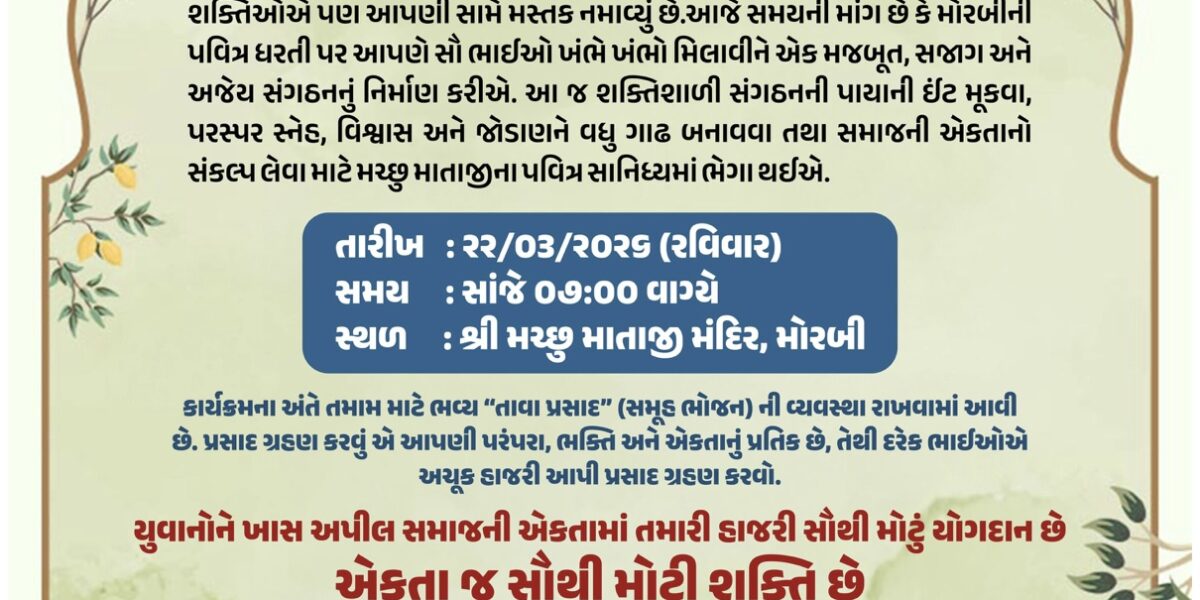 મોરબીમાં રબારી-ભરવાડ સમાજની એકતાના શંખનાદ: મચ્છુ માતાજીના મંદિરે ભવ્ય મહાસંમેલન યોજાયું