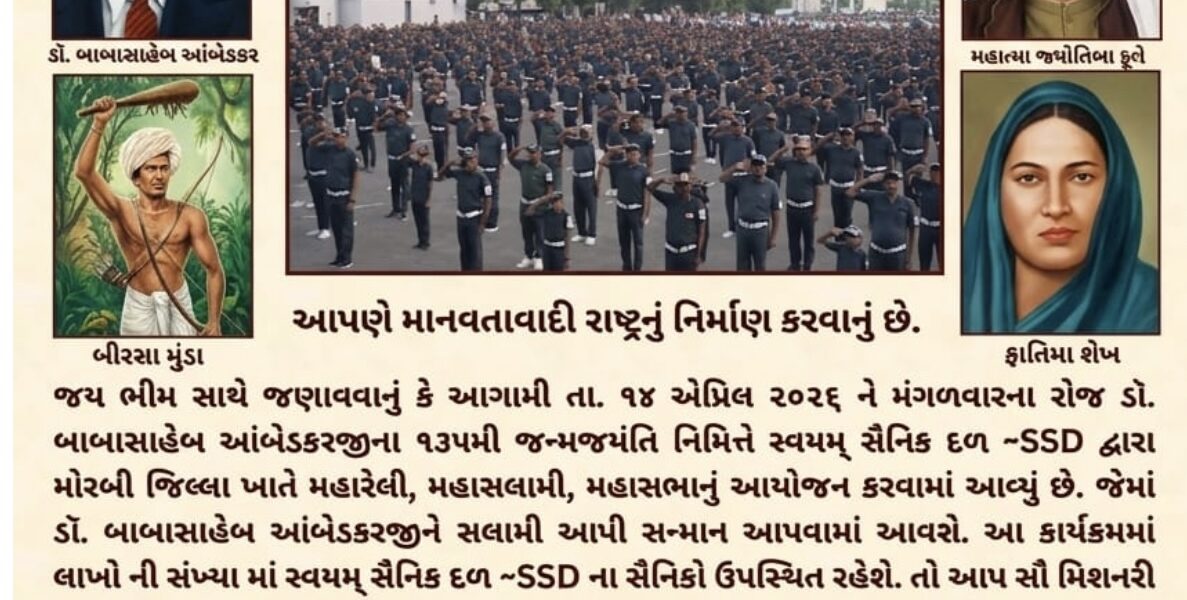 મોરબીમાં ડૉ. બાબાસાહેબ આંબેડકરની ૧૩૫મી જન્મજયંતિની ભવ્ય ઉજવણી: SSD દ્વારા મહારેલી અને મહાસલામીનું આયોજન