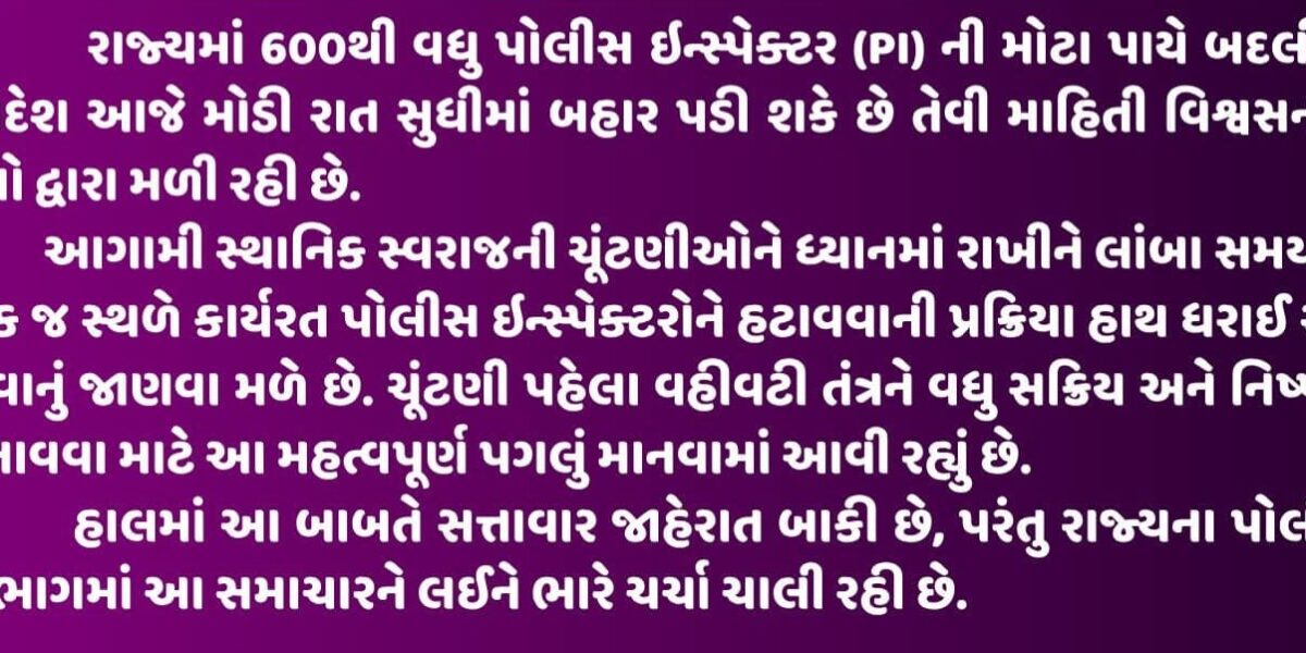 રાજ્યમાં પોલીસ તંત્રમાં નવી ઉર્જા: મોટા પાયે PI બદલીઓથી પારદર્શિતા અને કાર્યક્ષમતા વધારવાનો પ્રયાસ