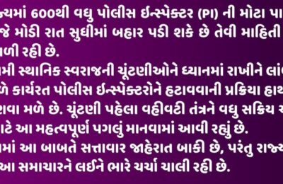 રાજ્યમાં પોલીસ તંત્રમાં નવી ઉર્જા: મોટા પાયે PI બદલીઓથી પારદર્શિતા અને કાર્યક્ષમતા વધારવાનો પ્રયાસ