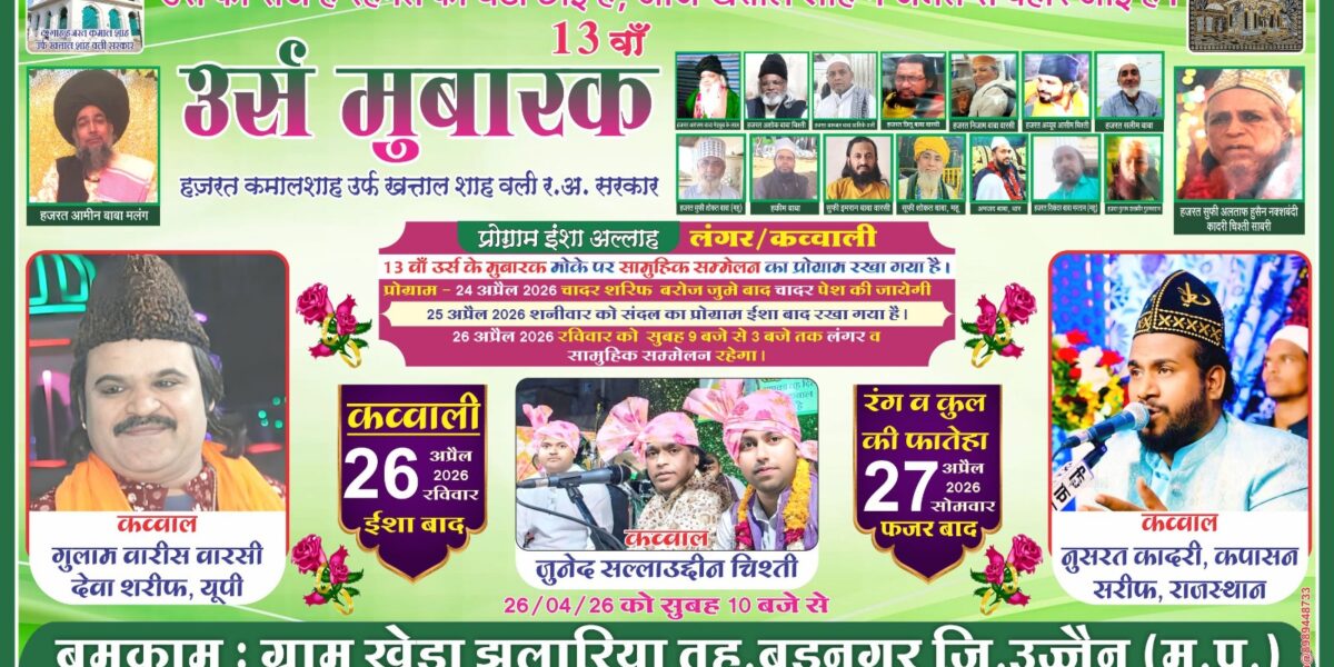 ઉજ્જૈનમાં ઉજવાશે હઝરત કમાલશાહ વલીનો 13મો ઉર્સ મુબારક : આસ્થા અને એકતાનો પવિત્ર મેળો