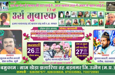 ઉજ્જૈનમાં ઉજવાશે હઝરત કમાલશાહ વલીનો 13મો ઉર્સ મુબારક : આસ્થા અને એકતાનો પવિત્ર મેળો