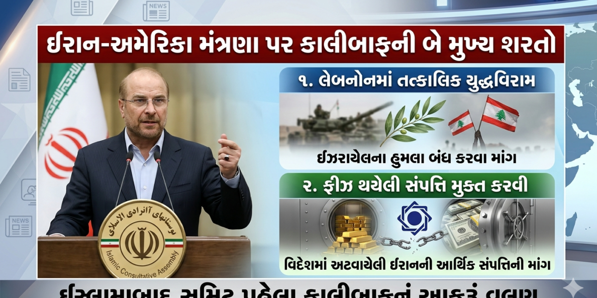 ઈરાન-અમેરિકા મંત્રણા પર જોખમ: સંસદ સ્પીકર કાલીબાફે વાટાઘાટો શરૂ કરવા મૂકી બે મુખ્ય શરતો