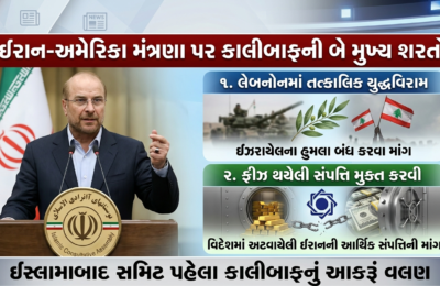 ઈરાન-અમેરિકા મંત્રણા પર જોખમ: સંસદ સ્પીકર કાલીબાફે વાટાઘાટો શરૂ કરવા મૂકી બે મુખ્ય શરતો