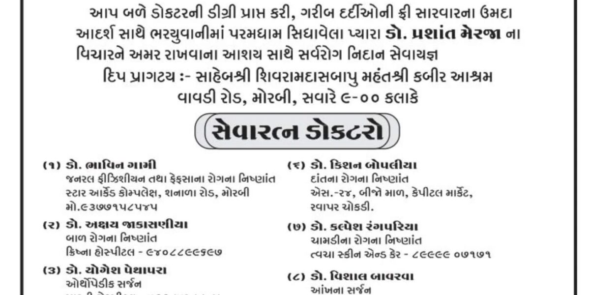 મોરબી: સ્વ. ડૉ. પ્રશાંત મેરજાની સ્મૃતિમાં ૧૮મો નિઃશુલ્ક મેડિકલ કેમ્પ યોજાશે