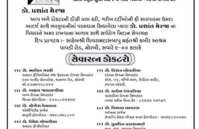 મોરબી: સ્વ. ડૉ. પ્રશાંત મેરજાની સ્મૃતિમાં ૧૮મો નિઃશુલ્ક મેડિકલ કેમ્પ યોજાશે