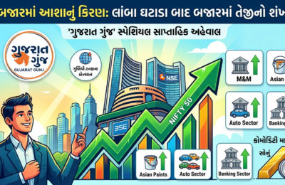 શેરબજારમાં આશાનું કિરણ: લાંબા ઘટાડા બાદ બજારમાં તેજીનો શંખનાદ, રોકાણકારોમાં નવી આશાનો સંચાર