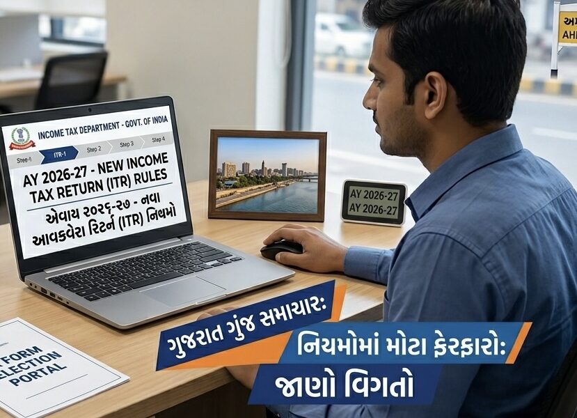ITR ફોર્મમાં મોટા ફેરફારો: એસેસમેન્ટ યર 2026-27 માટે નવા નિયમો જાહેર, જાણો તમારા પર શું થશે અસર