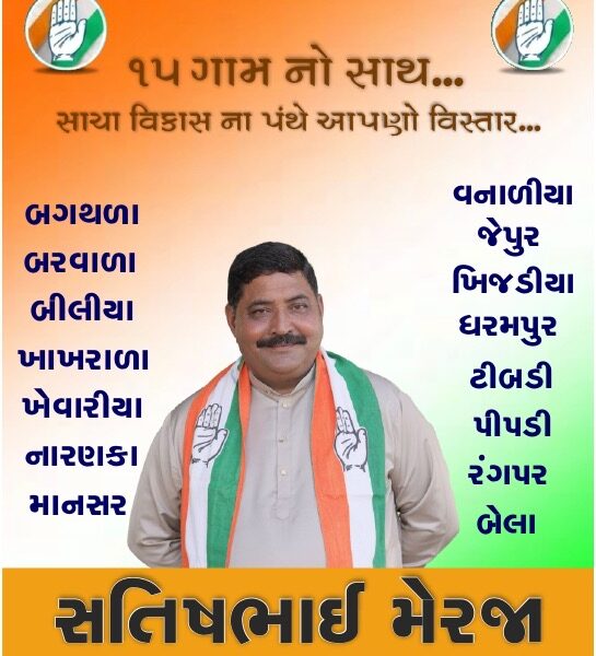 ગામનો સાથ, વિકાસનો વિશ્વાસ – સતીશભાઈ મેરજા સાથે નવી દિશા