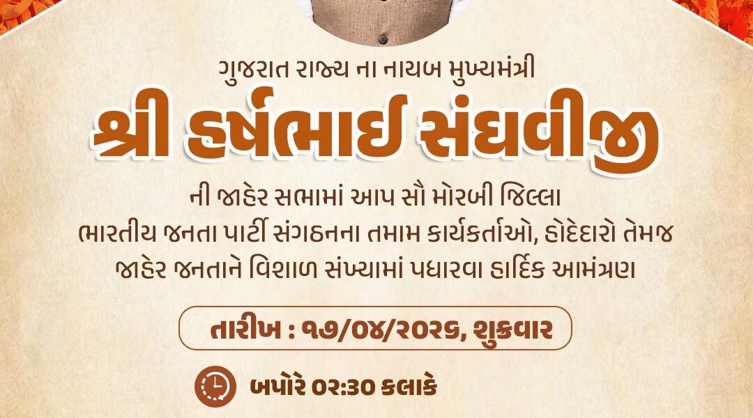 આમરણમાં ગાજશે યુવા નેતૃત્વનો જોરદાર સંદેશ: મંત્રી Harsh Sanghaviની ભવ્ય જાહેર સભા