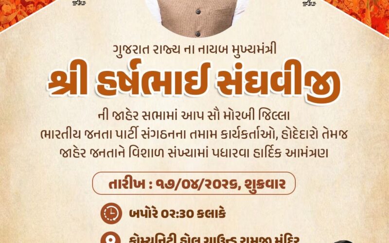 આમરણમાં ગાજશે યુવા નેતૃત્વનો જોરદાર સંદેશ: મંત્રી Harsh Sanghaviની ભવ્ય જાહેર સભા