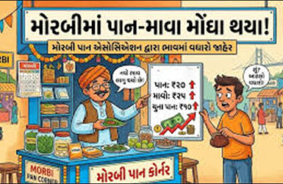હદ કરી મોંઘવારીએ! હવે મોરબીમાં પાન-માવા પણ બન્યા “લક્ઝરી