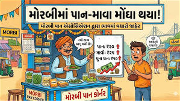હદ કરી મોંઘવારીએ! હવે મોરબીમાં પાન-માવા પણ બન્યા “લક્ઝરી
