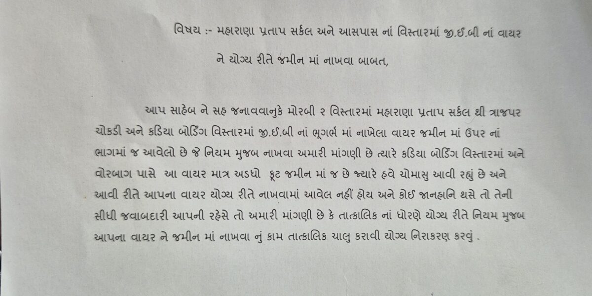 પીજીવીસીએલની વાયરિંગ મુદ્દે કોંગ્રેસનું રજૂઆતપત્ર: પ્રજાની સુરક્ષા માટે ઉઠ્યો અવાજ