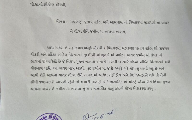 પીજીવીસીએલની વાયરિંગ મુદ્દે કોંગ્રેસનું રજૂઆતપત્ર: પ્રજાની સુરક્ષા માટે ઉઠ્યો અવાજ