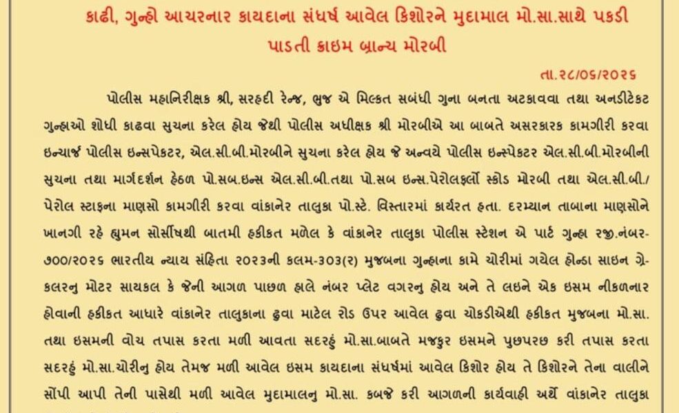 વાંકાનેર પોલીસને મોટી સફળતા : ચોરાયેલી મોટરસાયકલ સાથે કિશોર ઝડપાયો, ગુનાનો ભેદ ઉકેલાયો