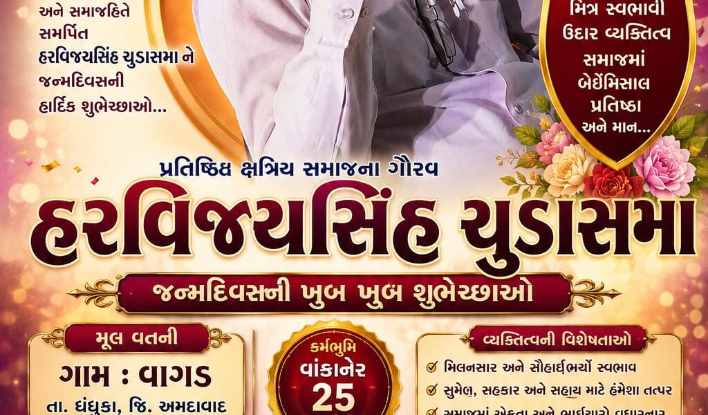 વાંકાનેરની કર્મભૂમિ પર મિત્રતા અને સેવાભાવથી આગવી ઓળખ બનાવનાર હરવિજયસિંહ ચુડાસમાને જન્મદિવસની હાર્દિક શુભેચ્છાઓ ની વર્ષા
