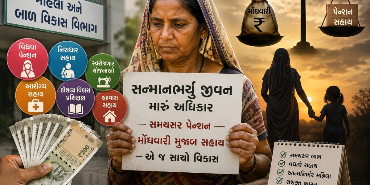 વિધવા બહેનોને સન્માનભર્યું જીવન મળે તો જ વિકાસનું સાચું ચિત્ર દેખાશે: મોંઘવારીને અનુરૂપ પેન્શન અને યોજનાઓમાં વધારો સમયની માંગ