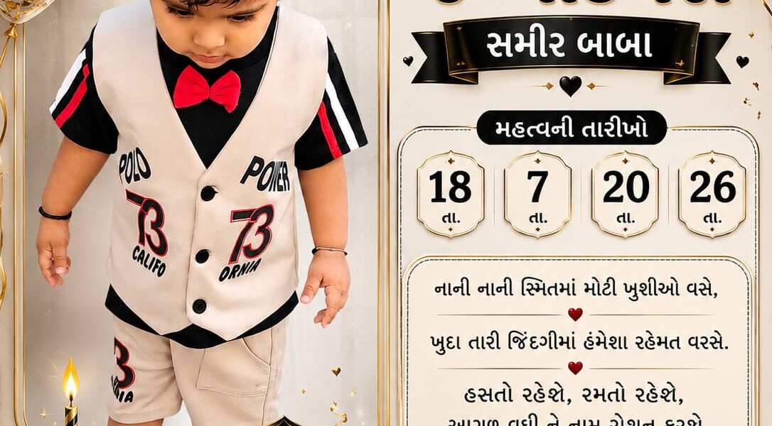 નાનકડા રાજા સમીર બાબાને જન્મદિવસની હાર્દિક શુભેચ્છાઓ ની વર્ષા