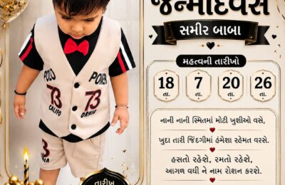 નાનકડા રાજા સમીર બાબાને જન્મદિવસની હાર્દિક શુભેચ્છાઓ ની વર્ષા