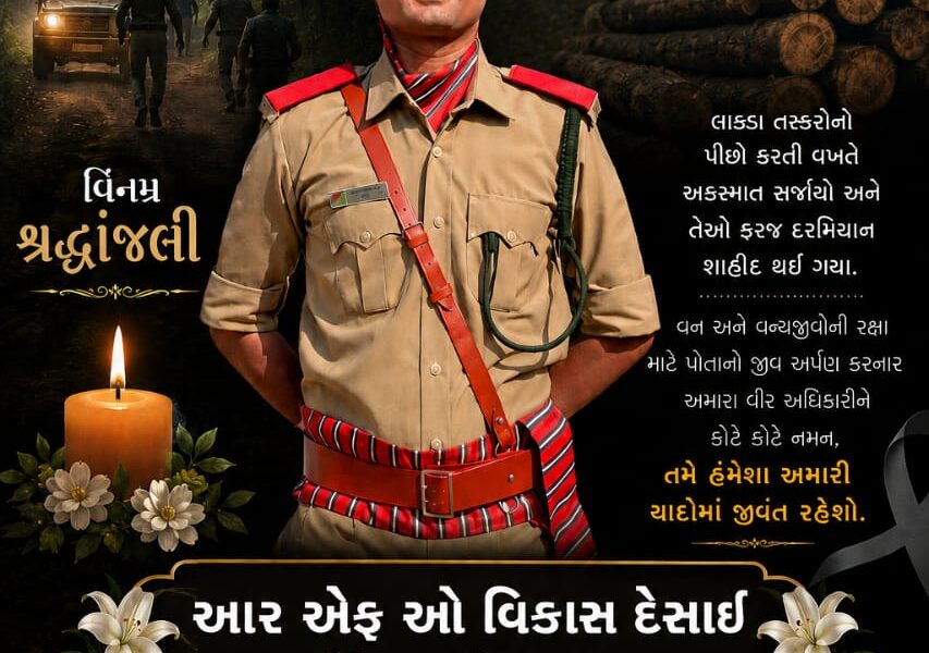 વનના વીરને અશ્રુભીની અંજલિ વાંકાનેર નોર્મલ રેન્જ સ્ટાફે આપી ભાવભીની શ્રદ્ધાંજલિ
