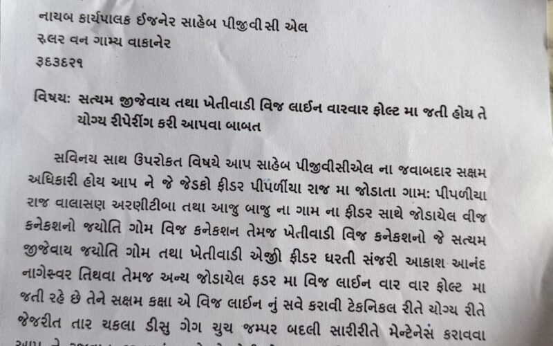 વીજ સમસ્યા સામે સભ્યની સક્રિય રજૂઆત: ખેડૂતો અને ગ્રામજનોના હિતમાં તાત્કાલિક કાર્યવાહી કરવાની માંગ