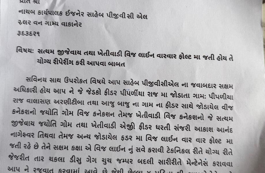 વીજ સમસ્યા સામે સભ્યની સક્રિય રજૂઆત: ખેડૂતો અને ગ્રામજનોના હિતમાં તાત્કાલિક કાર્યવાહી કરવાની માંગ
