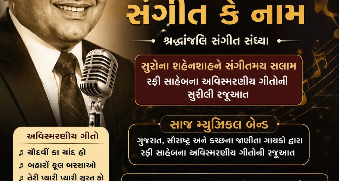 સુરોના શહેનશાહને સંગીતમય સલામ મોરબી માં રફી સાહેબની પુણ્યતિથિએ ગુંજશે અવિસ્મરણીય યાદો