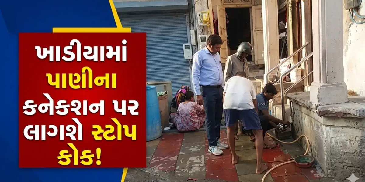 અમદાવાદમાં પાણીનો વ્યય અટકાવવા AMC ની અનોખી પહેલ: ખાડિયાની પોળોમાં ખુલ્લા નળ પર લાગશે સ્ટોપ કોક