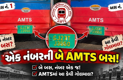 AMC નો મોટો છબરડો: અમદાવાદમાં એક જ નંબરની ૨ AMTS બસ દોડતી પકડાઈ!