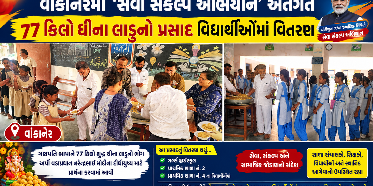 વાંકાનેરમાં ‘સેવા સંકલ્પ’ની અનોખી ઉજવણી: 77 કિલો ઘીના લાડુનો પ્રસાદ વિદ્યાર્થીઓમાં વહેંચાયો