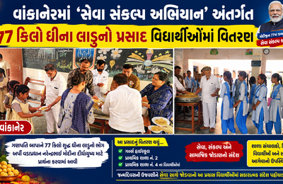 વાંકાનેરમાં ‘સેવા સંકલ્પ’ની અનોખી ઉજવણી: 77 કિલો ઘીના લાડુનો પ્રસાદ વિદ્યાર્થીઓમાં વહેંચાયો