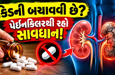 પેઇનકિલર્સ અને એન્ટિબાયોટિક્સનો મનસ્વી ઉપયોગ કિડની ફેલ કરી શકે છે: કેન્દ્ર સરકારની કડક ગાઇડલાઇન જાહેર
