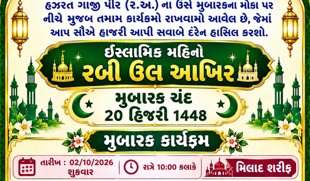 વાંકાનેરમાં હઝરત ગાજી પીર (ર.અ.)નો વાર્ષિક ઉર્સ મુબારક: મિલાદ, ભવ્ય ઝુલુસ, સંદલ શરીફ અને આમ ન્યાઝનું આયોજન