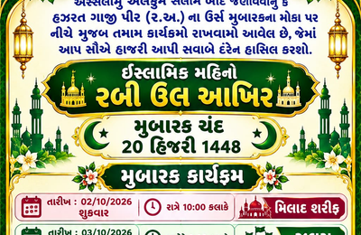 વાંકાનેરમાં હઝરત ગાજી પીર (ર.અ.)નો વાર્ષિક ઉર્સ મુબારક: મિલાદ, ભવ્ય ઝુલુસ, સંદલ શરીફ અને આમ ન્યાઝનું આયોજન